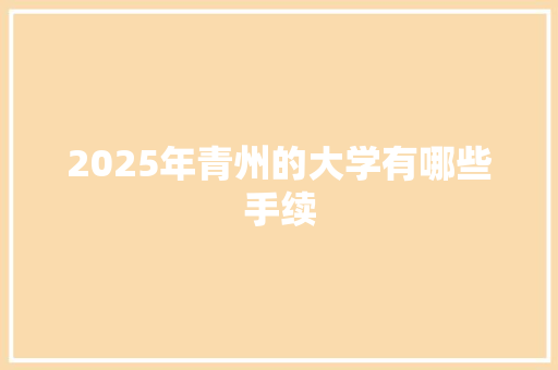 2025年青州的大学有哪些手续