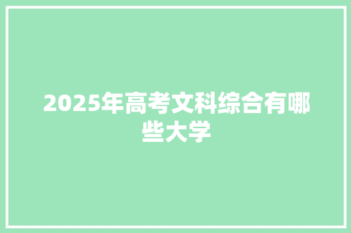 2025年高考文科综合有哪些大学