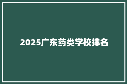 2025广东药类学校排名