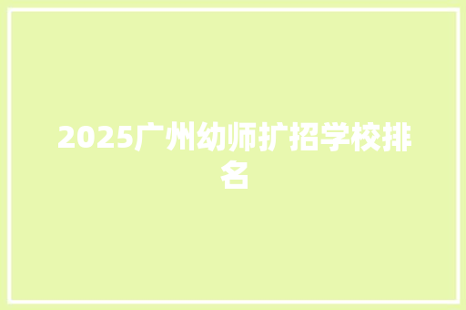 2025广州幼师扩招学校排名