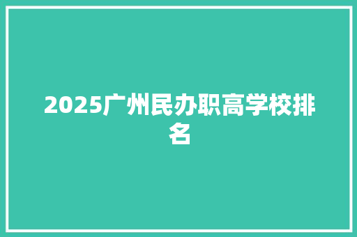 2025广州民办职高学校排名
