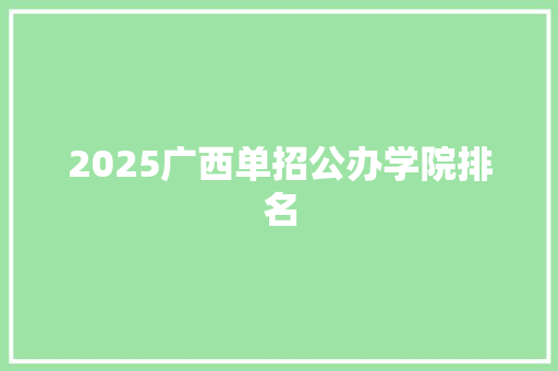 2025广西单招公办学院排名 英语单词