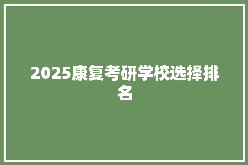 2025康复考研学校选择排名