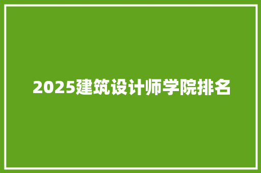 2025建筑设计师学院排名