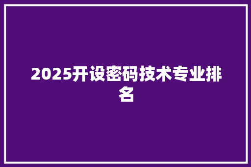 2025开设密码技术专业排名