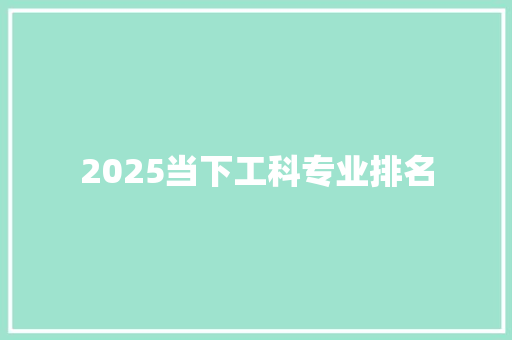 2025当下工科专业排名