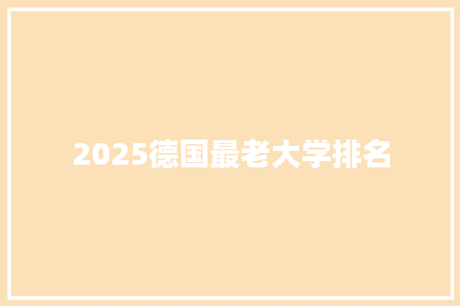2025德国最老大学排名