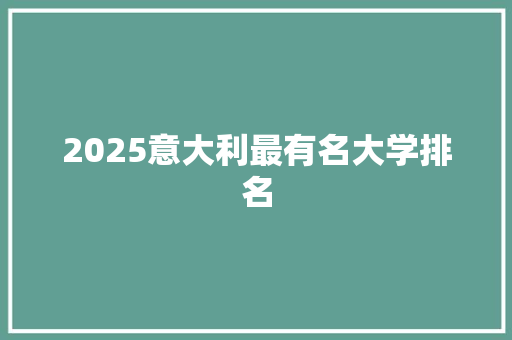 2025意大利最有名大学排名