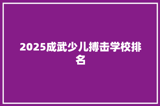 2025成武少儿搏击学校排名