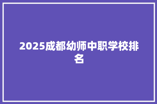 2025成都幼师中职学校排名 英语单词