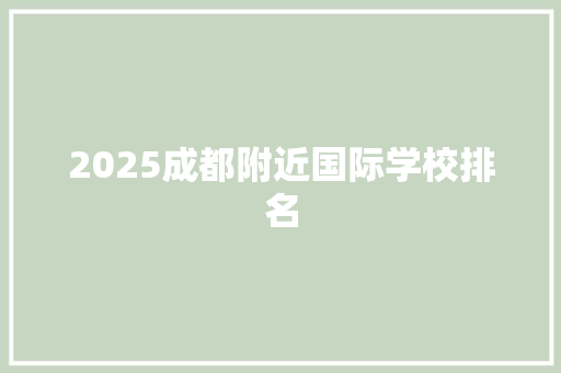 2025成都附近国际学校排名 诗词佳句