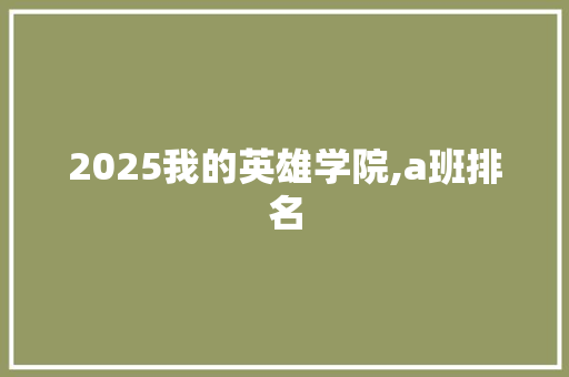 2025我的英雄学院,a班排名