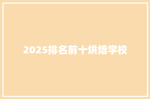 2025排名前十烘焙学校
