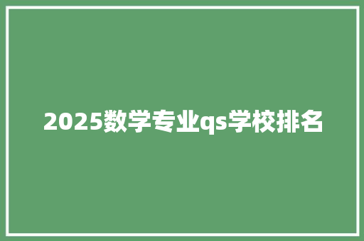 2025数学专业qs学校排名 汉字拼音