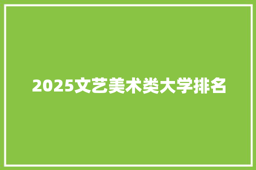 2025文艺美术类大学排名