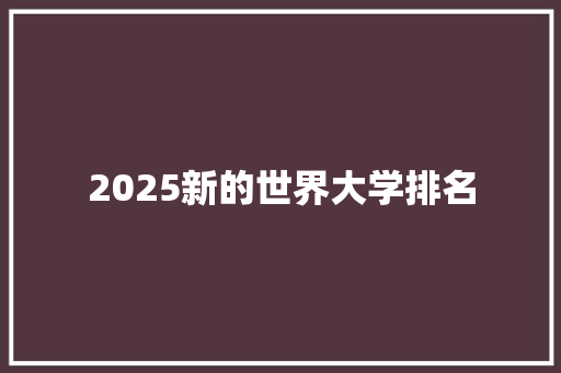 2025新的世界大学排名 英语单词