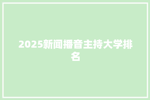2025新闻播音主持大学排名