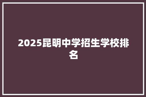 2025昆明中学招生学校排名