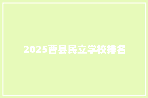 2025曹县民立学校排名