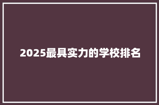 2025最具实力的学校排名 英语单词
