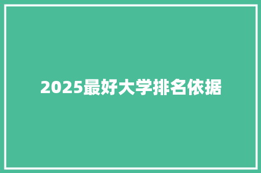 2025最好大学排名依据