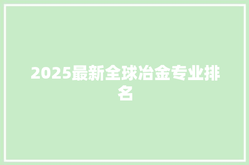 2025最新全球冶金专业排名