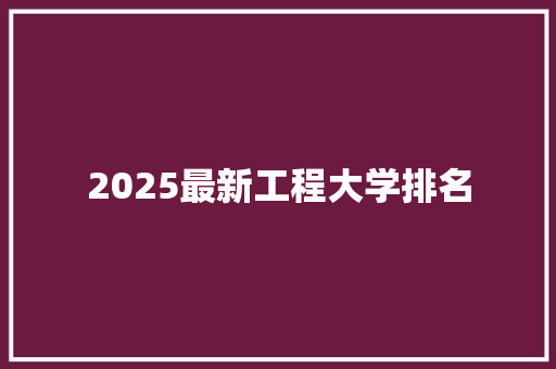 2025最新工程大学排名