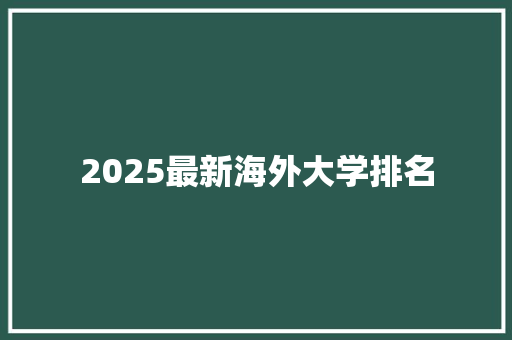 2025最新海外大学排名