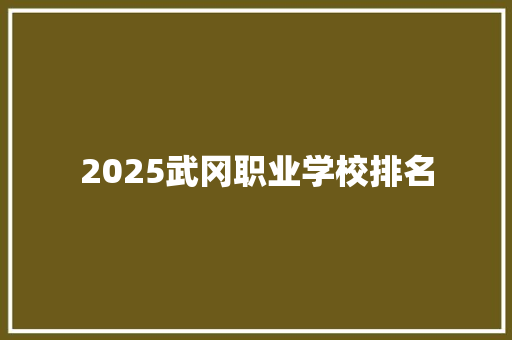 2025武冈职业学校排名