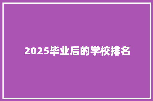 2025毕业后的学校排名 英语单词