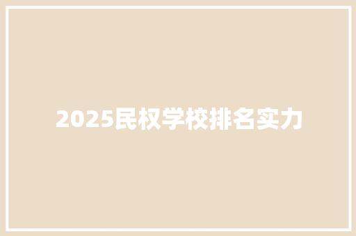 2025民权学校排名实力