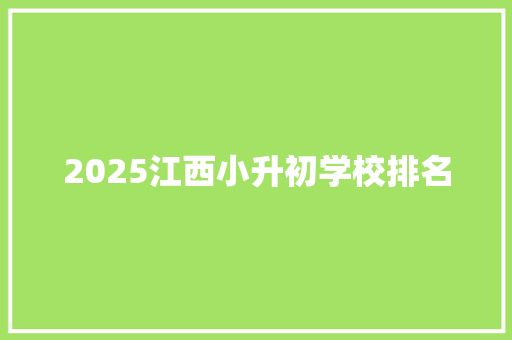 2025江西小升初学校排名