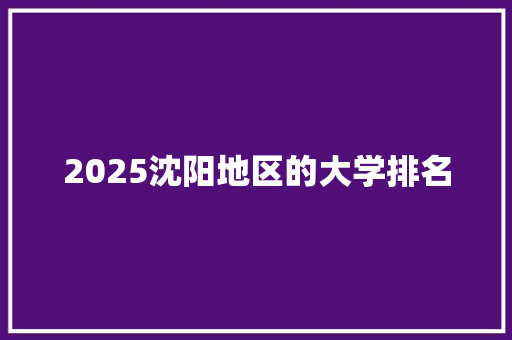 2025沈阳地区的大学排名