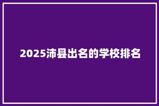 2025沛县出名的学校排名
