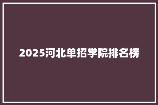 2025河北单招学院排名榜