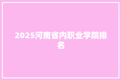 2025河南省内职业学院排名