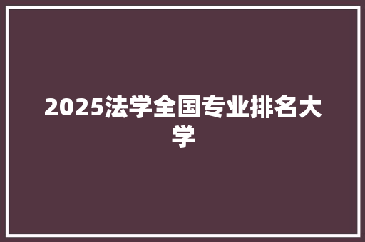 2025法学全国专业排名大学