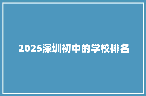 2025深圳初中的学校排名