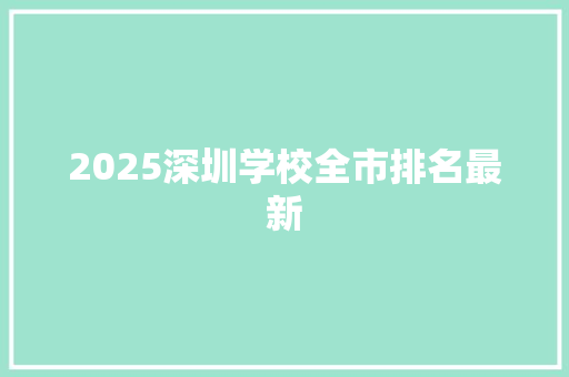 2025深圳学校全市排名最新