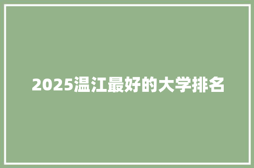 2025温江最好的大学排名 古代典籍