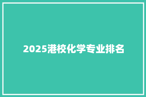 2025港校化学专业排名