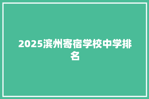 2025滨州寄宿学校中学排名 诗词佳句