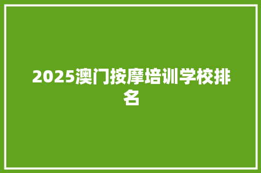 2025澳门按摩培训学校排名