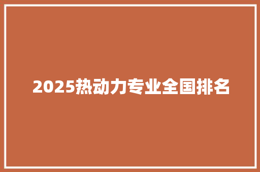 2025热动力专业全国排名