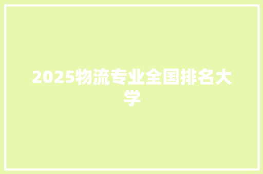 2025物流专业全国排名大学