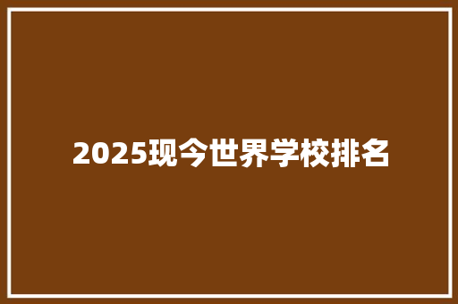 2025现今世界学校排名