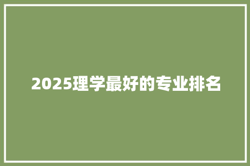 2025理学最好的专业排名