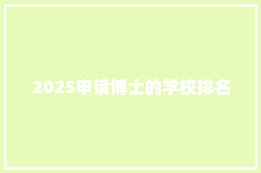 2025申请博士的学校排名