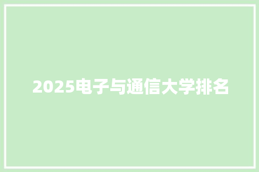 2025电子与通信大学排名
