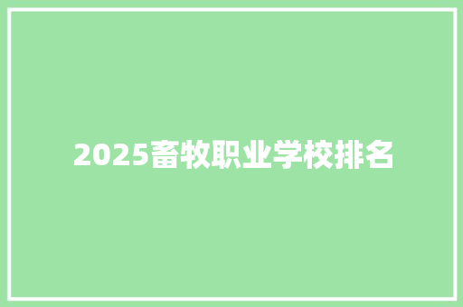 2025畜牧职业学校排名